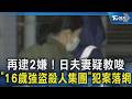 再逮2嫌!日夫妻疑教唆「16歲強盜殺人集團」犯案落網｜TVBS新聞 @TVBSNEWS02