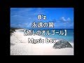 B'z      永遠の翼    【癒しのオルゴール】   Music box