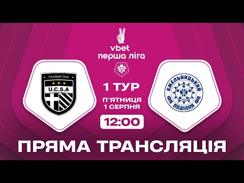 ЮКСА Поділля ТРАНСЛЯЦІЯ МАТЧУ VBET Перша ліга 2025 26