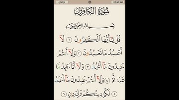 سورة الكافرون // للقارئ احمد فؤاد الشمري// مقام نهاوند