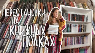 Глобальные книжные перестановки | Тур по моим книжным полкам