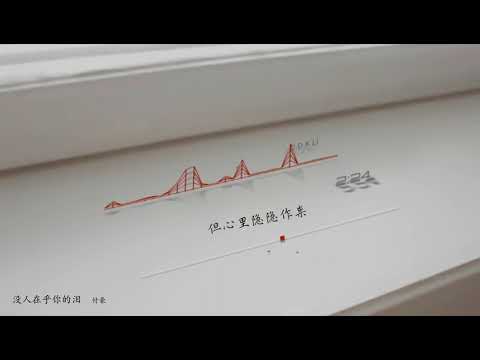 2021華語網絡流行音樂 ||《沒人在乎你的淚》|| 付豪 || 動態歌詞
