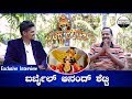 ಯಕ್ಷ ಸಂದರ್ಶನ ೧ : Ananda Shetty Irbail Exclusive Interview By Sandeep Shetty Heggadde | Yakshagana