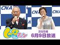 2026年6月9日(火)し~なチャン