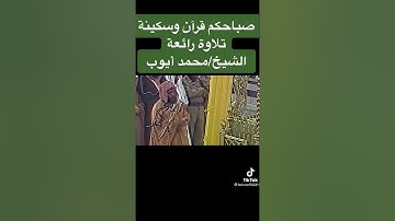 تلاوة يخشع لها القلب من أواخر سورة إبراهيم بصوت الشيخ محمد أيوب رحمه الله.