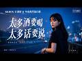 《太多酒要喝太多话要说》柔情女声版：这首细腻舒缓的伤感翻唱，温柔的情歌里全是遗憾