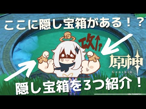 [原神]　かなり見つけにくい！？　隠し宝箱を3個紹介  /原神 隠し宝箱　貴重な宝箱