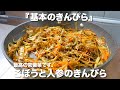 『基本のきんぴら』ごぼうと人参のきんぴらの作り方。家庭の味です!