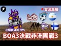 【世紀帝國2決定版】Battle of Africa 3 決戰非洲團戰3 小組積分賽 EP5｜MYI戰隊 VS 阿根廷戰隊｜芬蘭戰隊 VS 巴西戰隊｜AM戰隊 VS SALZZ戰隊