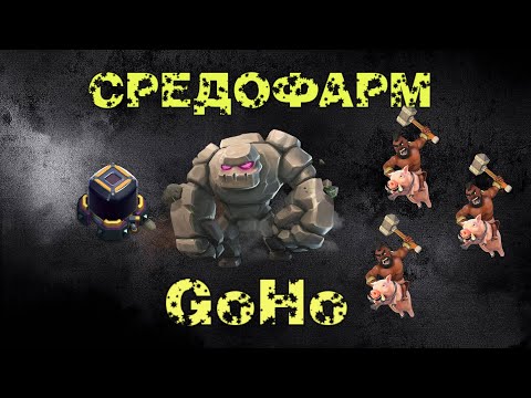 Видео: Средофарм | Атаки GoHo | Голем и хоги | Фарм дарка, эликсира, золота