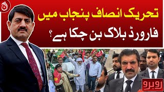 Has PTI become a forward block in Punjab?| Aaj News