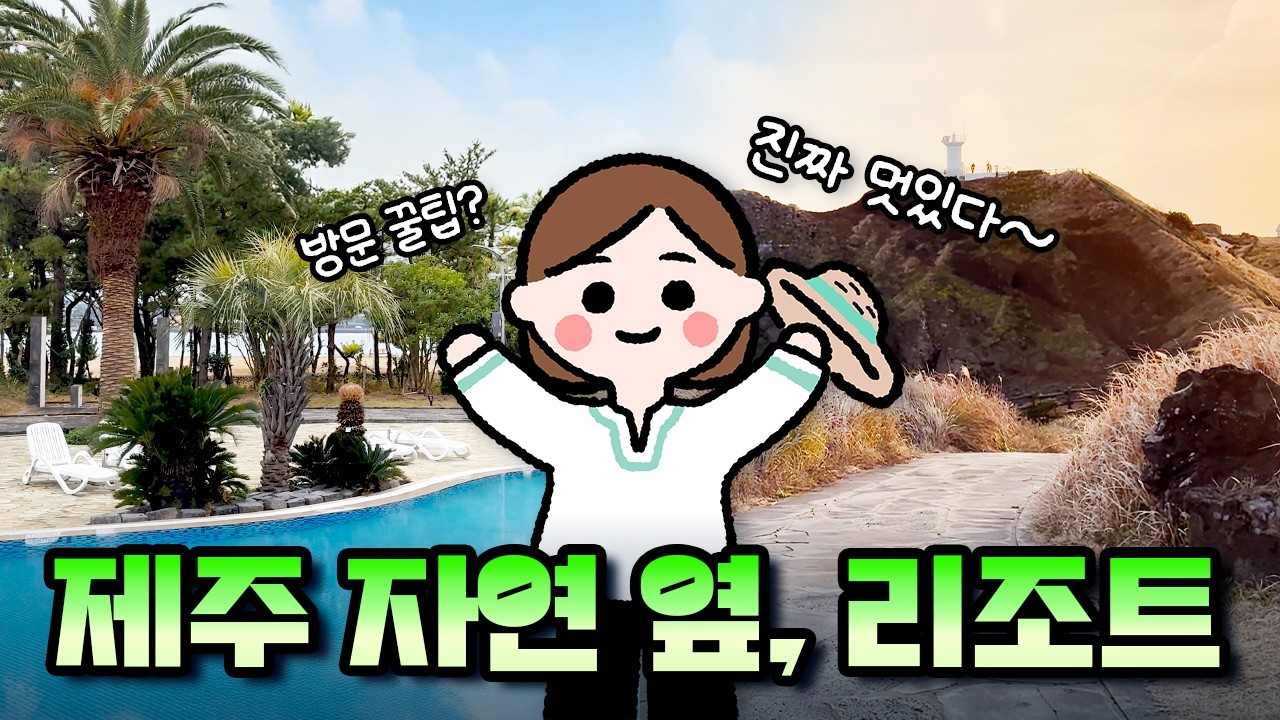 제주 리조트, 휘닉스 아일랜드 솔직후기・꿀팁・수영장・편의시설・근처 맛집