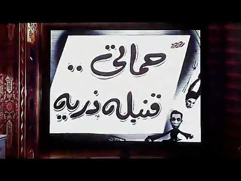 حماده هلال يقلد فؤاد المهندس فى فليم حماتى قنبله ذريه