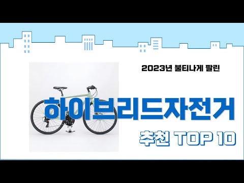 2023년 가장 많이 팔린 하이브리드자전거 추천 TOP 10