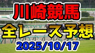 【川崎競馬】2025/10/17全レース予想