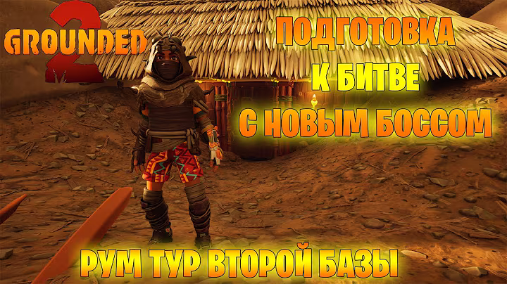 Grounded 2 - Подготовка к битве с новым боссом. Рум тур новой базы. Новое обновление