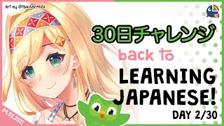 【Duolingo 30 Days Challenge】Day 2 Learning Japanese in Duolingo【NIJISANJI ID | Layla Alstroemeria 】
