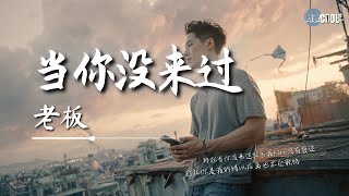 老板・当你没来过｜Lao Ban – You Never Came | Lagu galau【🎧高质音乐｜拼音动态歌词】#coolsong酷歌