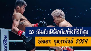 10 อันดับนักคิกบ็อกซิ่งที่ดีที่สุดเมื่อวัดกันแบบปอนด์ต่อปอนด์ (อัพเดท กุมภาพันธ์ 2024)