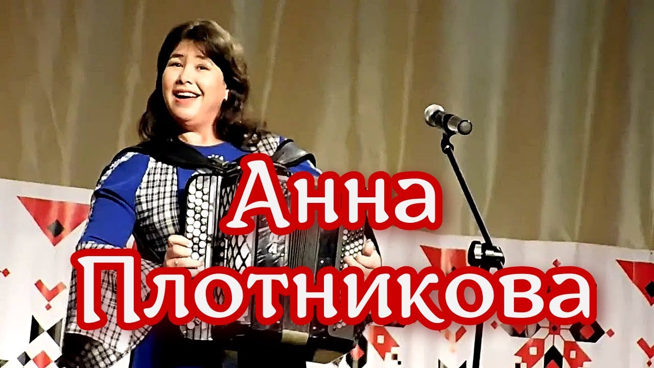 Песни под гармонь 💗 Анна Плотникова - YouTube