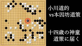 十四歳の神童、道策に届く｜小川道的 vs 本因坊道策｜The 14-Year-Old