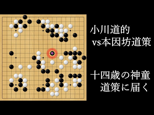 十四歳の神童、道策に届く｜小川道的 vs 本因坊道策｜The 14-Year-Old