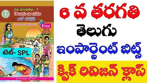 💥TET 2024 || 6 వ తరగతి తెలుగు || క్విక్ రివిజన్ క్లాస్ #tet