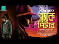 Black Peter | Sherlock Holmes | bengali audio story | vale of tales | suspense Mp3 Song
