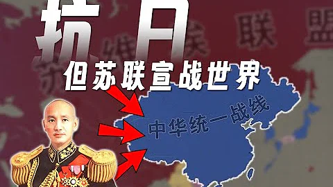 【hoi4】抗日，但蘇聯宣戰世界 - 天天要聞