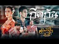 คอร์ดเพลง กีดกัน (ขูลูนางอั้ว)