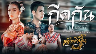 กีดกัน - เอ อนุชา Feat นุ่น ธิดาพร 【MUSIC VIDEO】