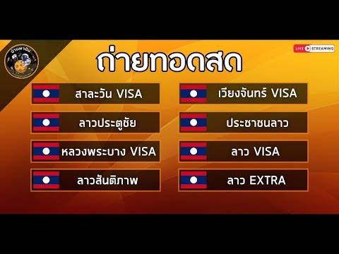 🛑🛑 ถ่ายทอดสดผล หวยVISAรอบเช้า / ลาวประตูชัย / ลาวสันติภาพ / ประชาชนลาว / ลาวEXTRA 21/05/67