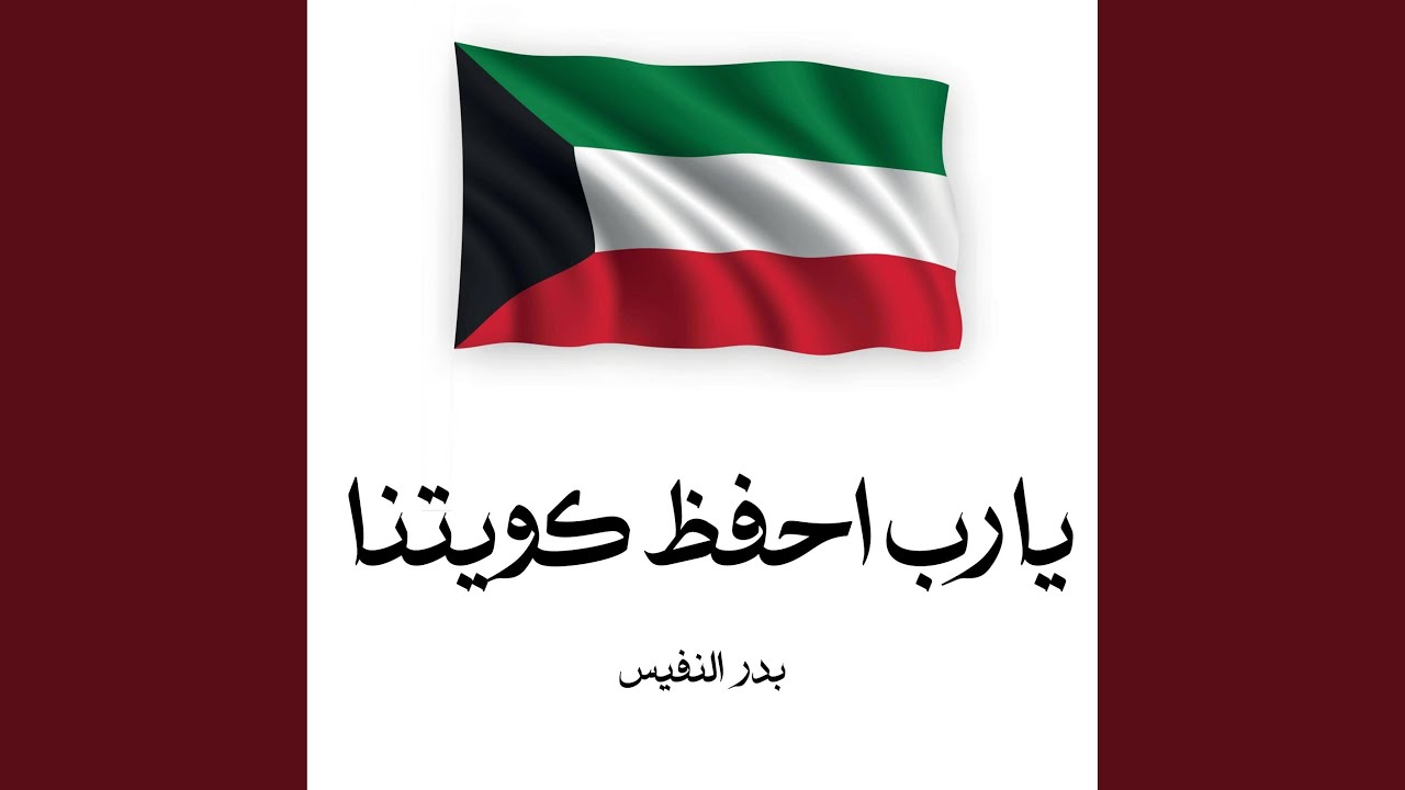 يا رب احفظ كويتنا