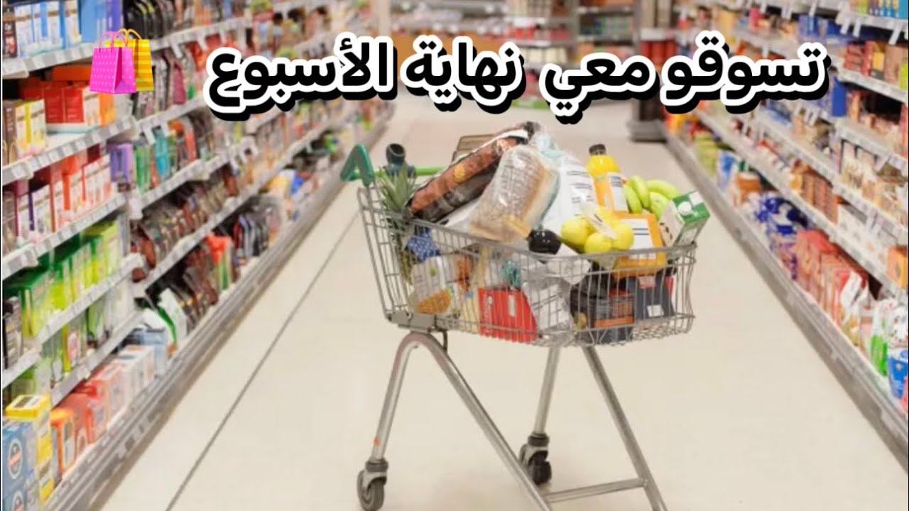 ‏تسوق لنهاية الأسبوع 🛒🛍️من كوفلاند حبيت أحكي هل ما بنحس بشعور غيرنا 🤔