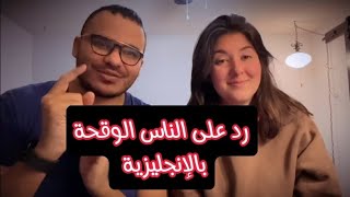 كيف ترد على الناس الوقحة في الانجليزي