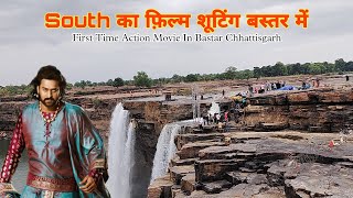 Chitrakoot Waterfall Bastar Film Shooting || South Movie Shooting Bastar || @indianstatevlogger