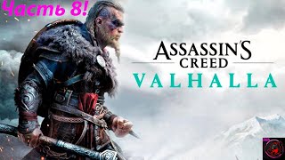 Assassin’s Creed Valhalla - ЧАСТЬ 8!