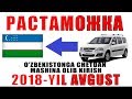 АВТОМАБИЛ РАСТАМОЖКАСИ ТУЛИК МАЛУМОТИ 2018 ЙИЛ