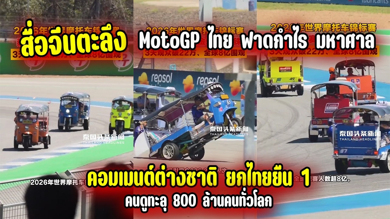 สื่อจีนตะลึง MotoGPไทยคนดูทะลุ 800 ล้านคนทั่วโลก ฟาดกำไรมหาศาล คอมเมนต์ต่างชาติยกไทยยืน 1