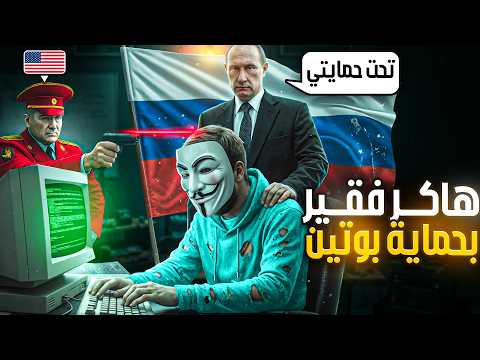 الهكر الروسي الفقير الذي أهان المخابرات الأمريكية وتدخل بوتين لحمايته