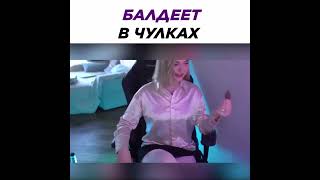 Аринян В Чулках #Twitch #Shorts