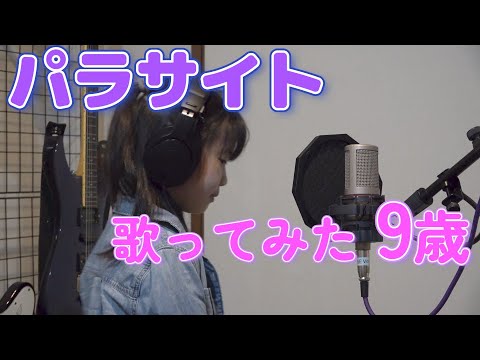 ■パラサイト　歌ってみた　9歳　The First Take風
