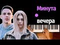 Тима Белорусских – Минута вечера (ft. Просто Лера) ● караоке | PIANO_KARAOKE ● ᴴᴰ + НОТЫ & MIDI