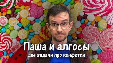 Паша и алгосы. Две задачи про конфетки