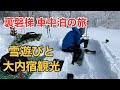 雪の裏磐梯車中泊の旅　猫魔ヶ岳と大内宿観光