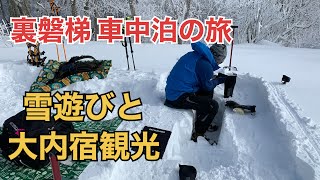 雪の裏磐梯車中泊の旅　猫魔ヶ岳と大内宿観光