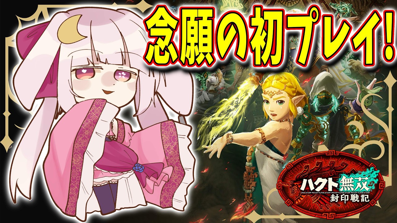 【ゼルダ無双 封印戦記】念願の初プレイ!僕の初陣、見守ってね! #2【桜恋路ハクト】