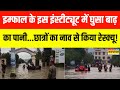 Imphal में Jawaharlal Nehru Institute of Medical Science के परिसर से छात्रों को ऐसे निकाला गया बाहर
