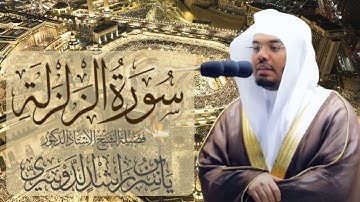 سورة الزلزلة الشيخ ياسر الدوسري