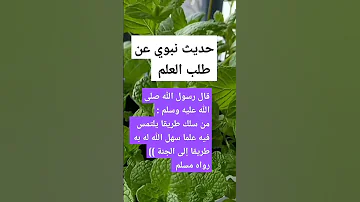 حديث نبوي عن طلب العلم Shorts 